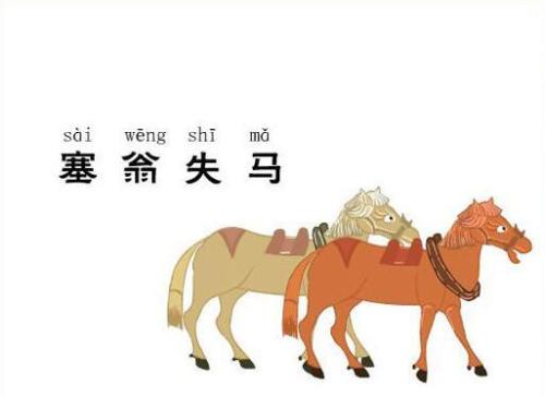 塞翁失馬.jpg