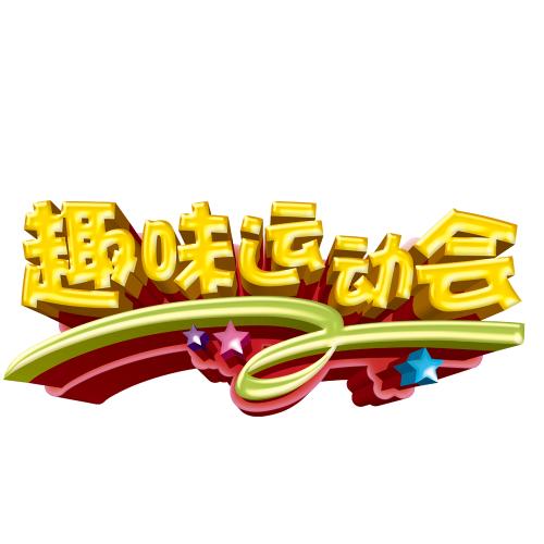 趣味運(yùn)動(dòng)會(huì).jpg