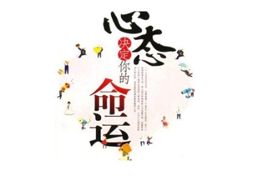 心態(tài)決定成敗.jpg
