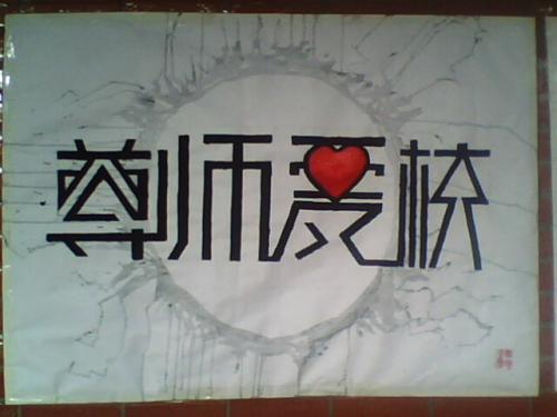 尊師愛校
