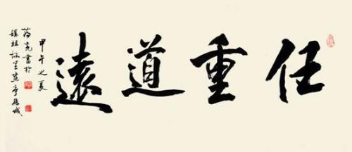 任重道遠.jpg