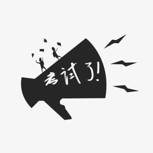 考試之后作文