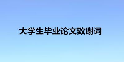 畢業(yè)設(shè)計(jì)致謝信.jpg