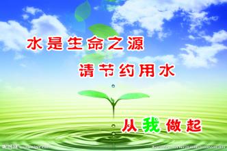 節(jié)約水資源