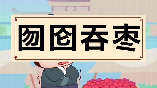囫圇吞棗.jpg