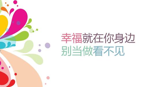 幸福就在我身邊