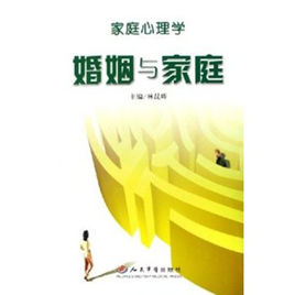 家庭心理學(xué).jpg