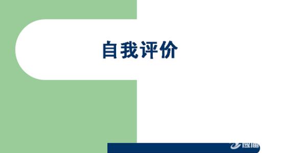 試用期自我評價范文