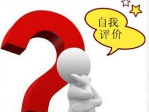 試用期自我評價