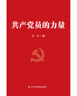 共產(chǎn)黨員的力量.jpg