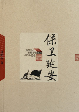 保衛(wèi)延安.jpg