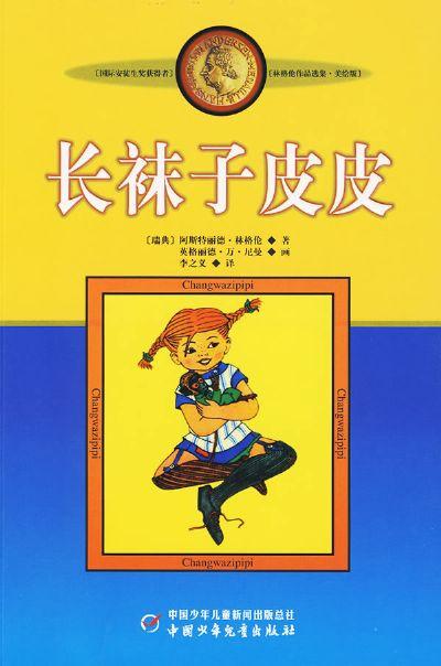 長襪子皮皮.jpg