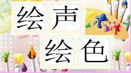 繪聲繪色.jpg