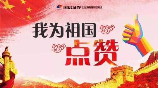 我為祖國點贊