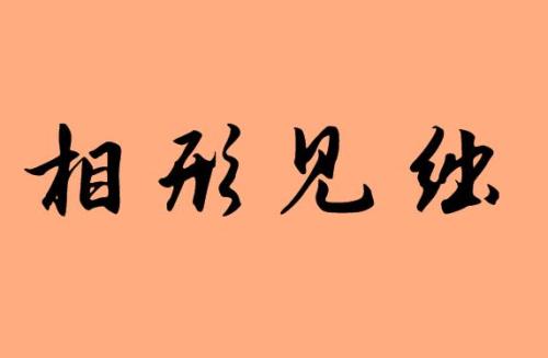 相形見絀.jpg