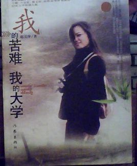 趙美萍：我的苦難我的大學(xué)【讀后感I讀書筆記I讀書心得I簡(jiǎn)介】