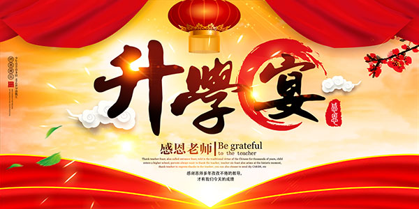升學(xué)宴.jpg