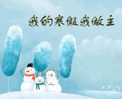 寒假.jpg