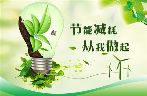 節(jié)能減排.jpg