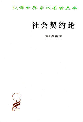 社會契約論.jpg