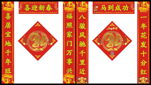 馬年對(duì)聯(lián).jpg