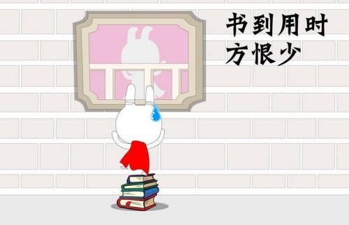 書(shū)到用時(shí)方恨少.jpg