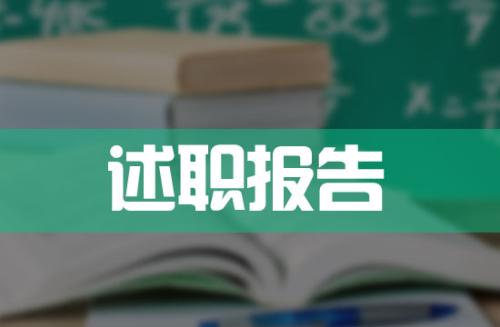 述職報告.jpg