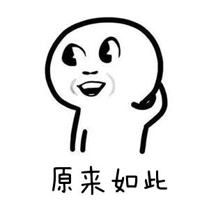 原來如此.jpg