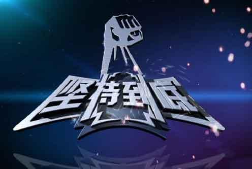 堅持到底.jpg