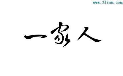 我們是一家人.jpg
