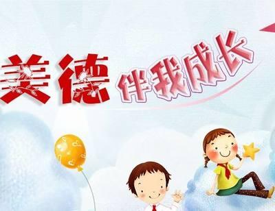 文明美德伴我成長演講稿