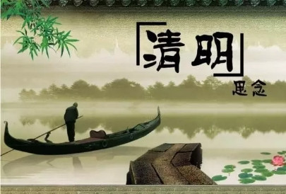 清明節(jié)的思念