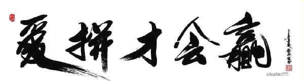 愛(ài)拼才會(huì)贏.jpg