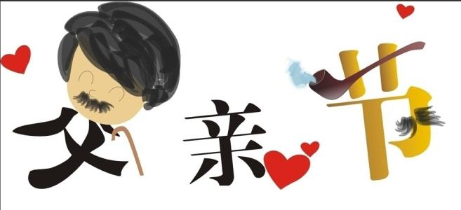 父親節(jié)短信祝福語