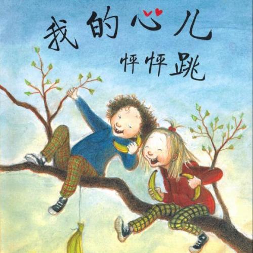 我的心兒怦怦跳.jpg