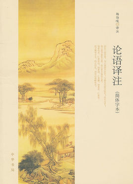 楊伯峻：論語譯注【讀后感I讀書筆記I讀書心得I簡介】