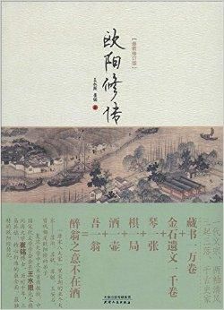 歐陽修傳.jpg