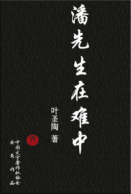 潘先生在難中.jpg