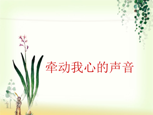 牽動(dòng)我心的聲音.jpg