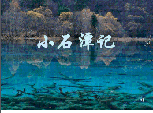 小石潭記導(dǎo)游詞