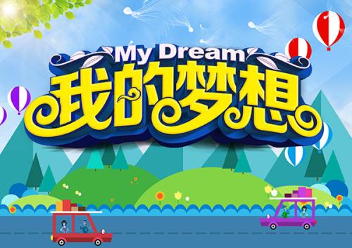 我的夢(mèng)想作文400字