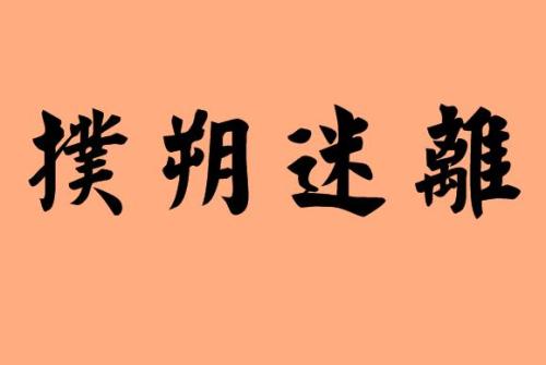 撲朔迷離.jpg