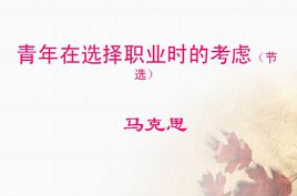 青年在選擇職業(yè)時(shí)的考慮.jpg
