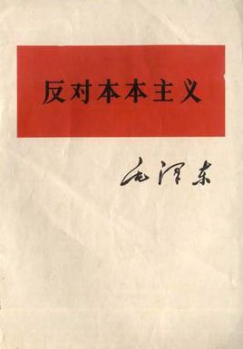 反對(duì)本本主義.jpg
