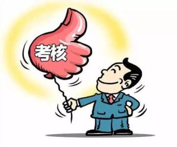 考核.jpg