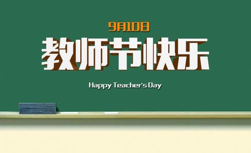 教師節(jié)感謝信
