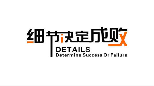 細(xì)節(jié)決定成敗心得體會(huì)