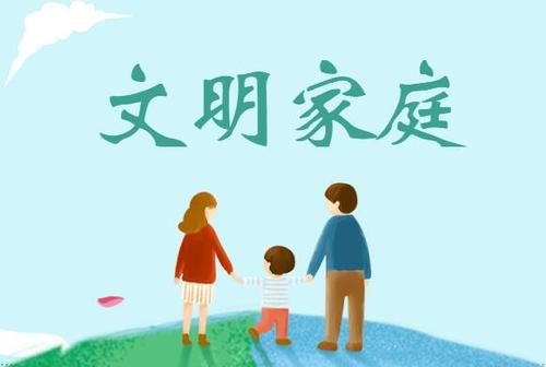 文明家庭.jpg