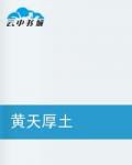 黃天厚土.jpg