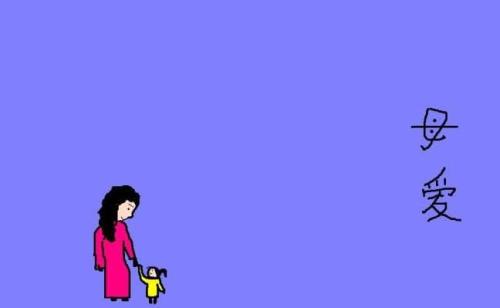 母愛作文300字